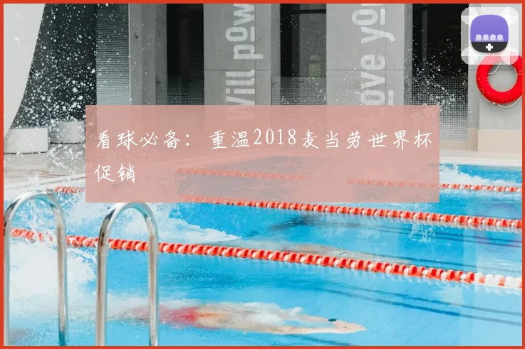 看球必备:重温2018麦当劳世界杯促销