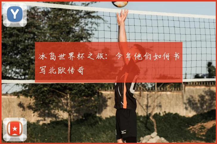 冰岛世界杯之旅：今年他们如何书写北欧传奇