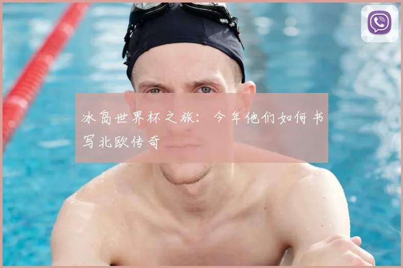 冰岛世界杯之旅：今年他们如何书写北欧传奇