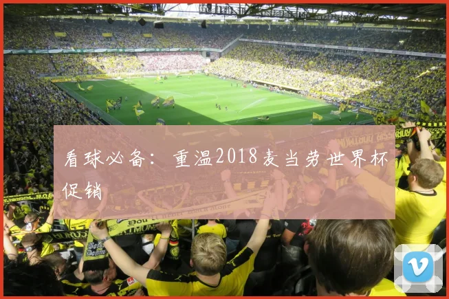 看球必备：重温2018麦当劳世界杯促销
