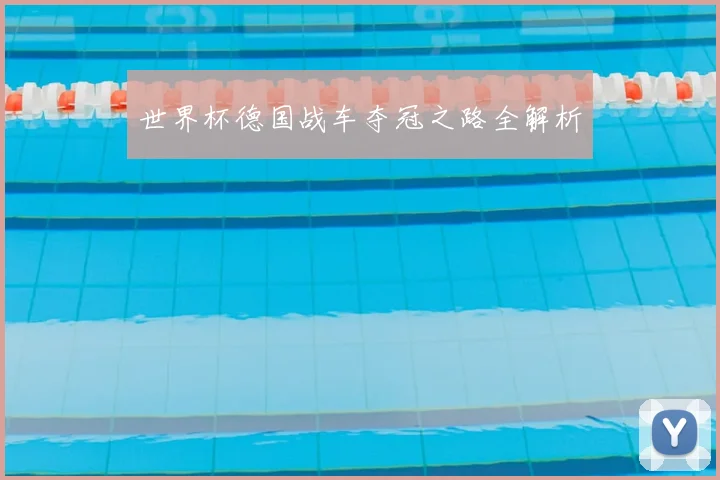世界杯德国战车夺冠之路全解析