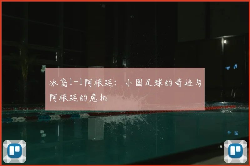 冰岛1-1阿根廷：小国足球的奇迹与阿根廷的危机
