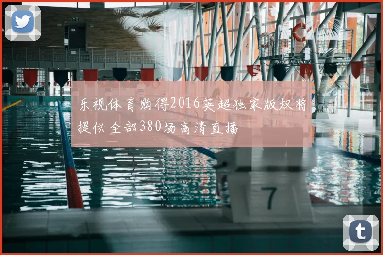 乐视体育购得2016英超独家版权将提供全部380场高清直播