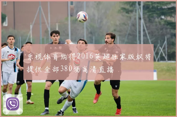 乐视体育购得2016英超独家版权将提供全部380场高清直播