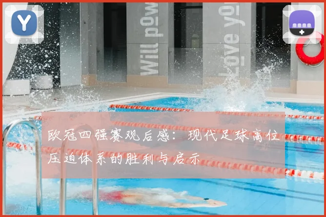 欧冠四强赛观后感：现代足球高位压迫体系的胜利与启示