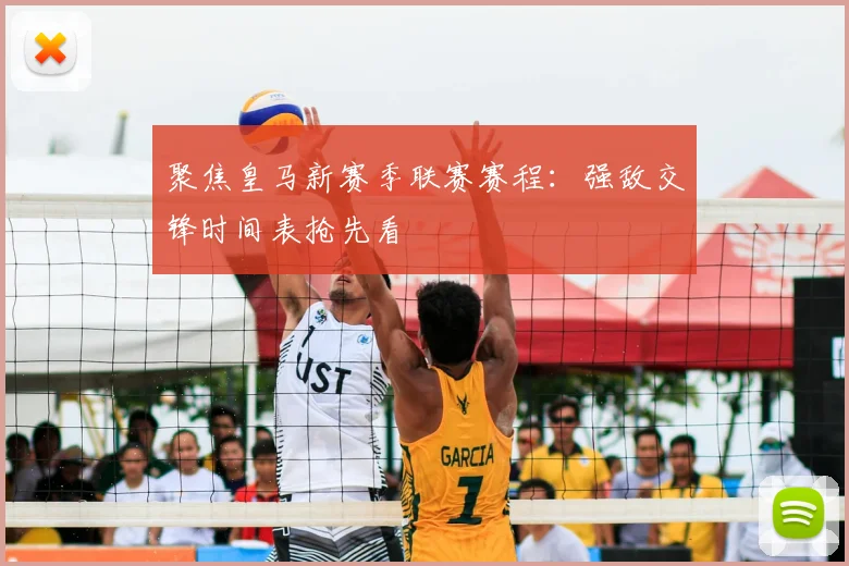 聚焦皇马新赛季联赛赛程：强敌交锋时间表抢先看