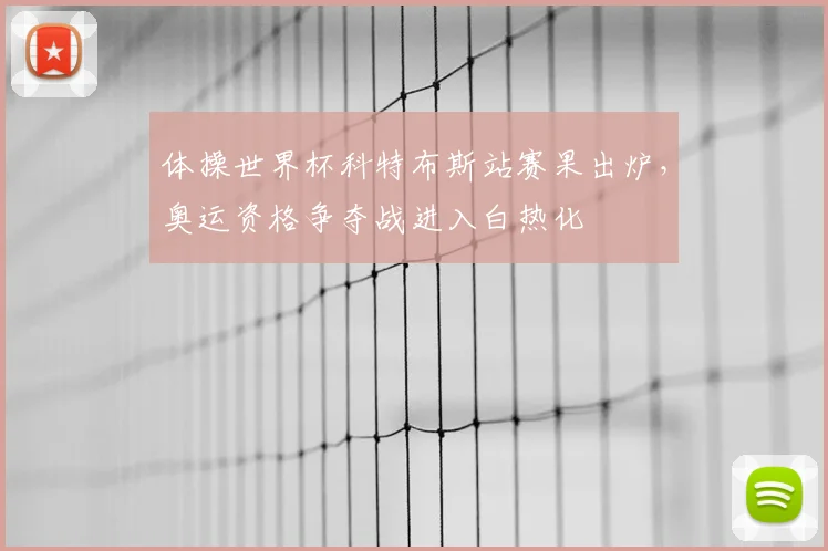 体操世界杯科特布斯站赛果出炉，奥运资格争夺战进入白热化