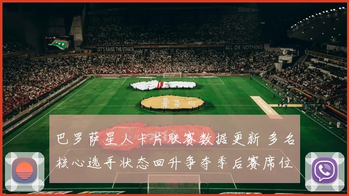 巴罗萨星人卡片联赛数据更新 多名核心选手状态回升争夺季后赛席位