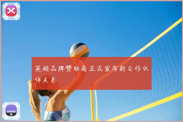 英超品牌赞助商正式宣布新合作伙伴关系