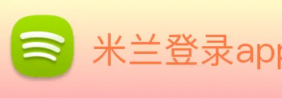米兰登录app入口 logo